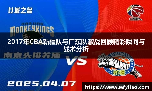 2017年CBA新疆队与广东队激战回顾精彩瞬间与战术分析