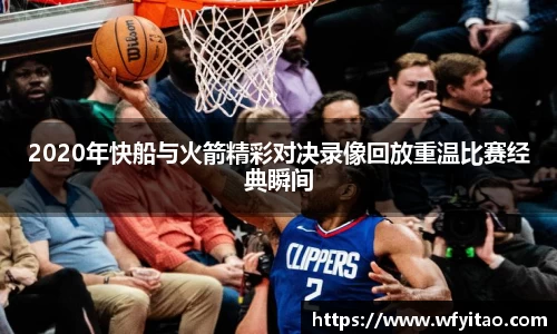 2020年快船与火箭精彩对决录像回放重温比赛经典瞬间