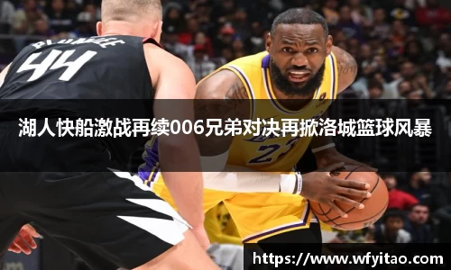 湖人快船激战再续006兄弟对决再掀洛城篮球风暴