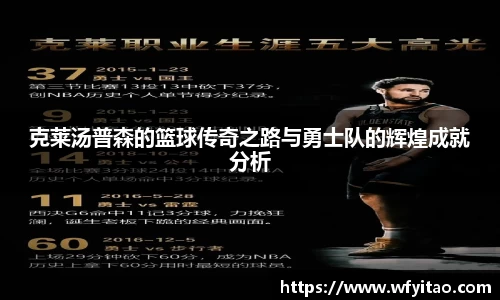 克莱汤普森的篮球传奇之路与勇士队的辉煌成就分析