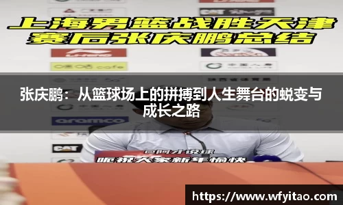 张庆鹏：从篮球场上的拼搏到人生舞台的蜕变与成长之路