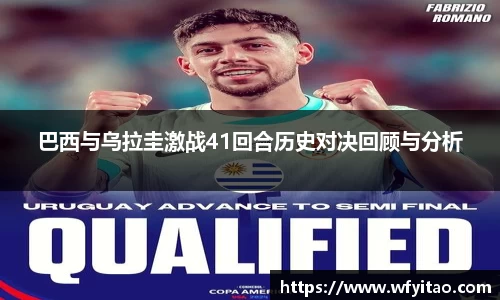 巴西与乌拉圭激战41回合历史对决回顾与分析