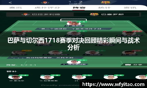 巴萨与切尔西1718赛季对决回顾精彩瞬间与战术分析