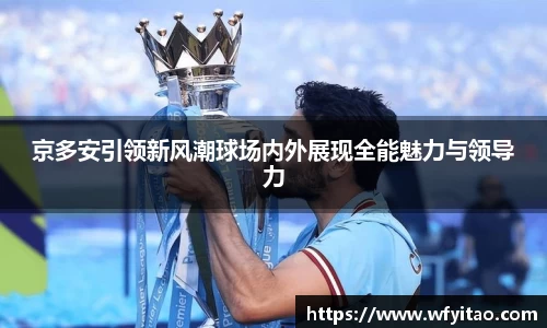 京多安引领新风潮球场内外展现全能魅力与领导力