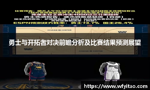 勇士与开拓者对决前瞻分析及比赛结果预测展望