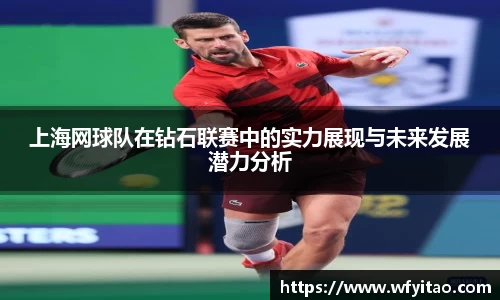 上海网球队在钻石联赛中的实力展现与未来发展潜力分析