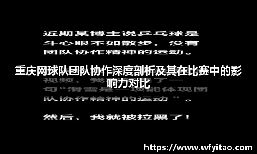 重庆网球队团队协作深度剖析及其在比赛中的影响力对比