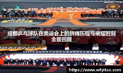 成都乒乓球队在奥运会上的拼搏历程与荣耀时刻全景回顾