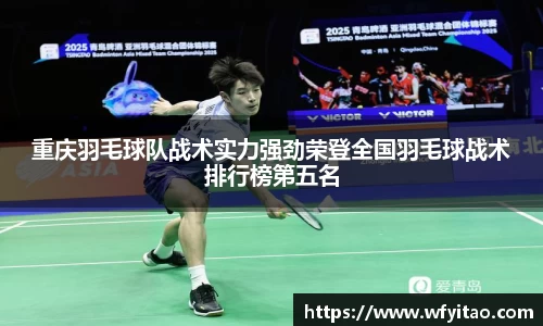 重庆羽毛球队战术实力强劲荣登全国羽毛球战术排行榜第五名