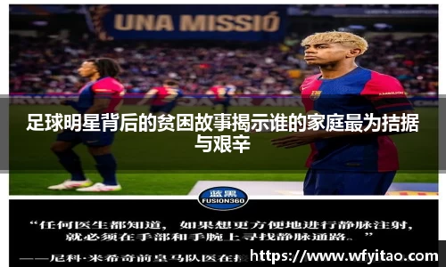 足球明星背后的贫困故事揭示谁的家庭最为拮据与艰辛