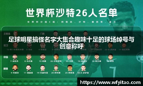 足球明星搞怪名字大集合趣味十足的球场绰号与创意称呼