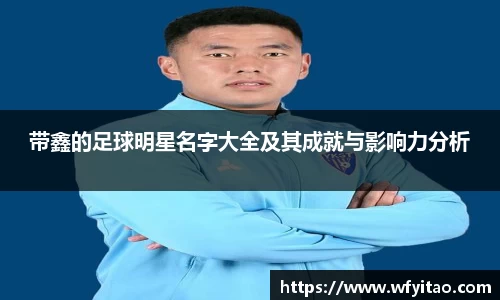 带鑫的足球明星名字大全及其成就与影响力分析