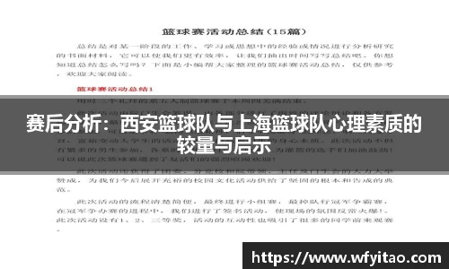 赛后分析：西安篮球队与上海篮球队心理素质的较量与启示