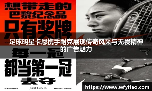 足球明星卡恩携手耐克展现传奇风采与无畏精神的广告魅力