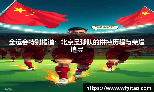 全运会特别报道：北京足球队的拼搏历程与荣耀追寻
