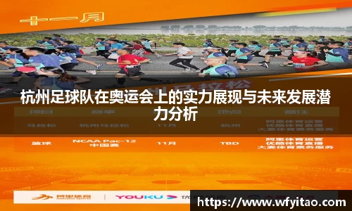 杭州足球队在奥运会上的实力展现与未来发展潜力分析