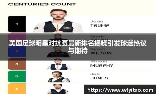 美国足球明星对抗赛最新排名揭晓引发球迷热议与期待