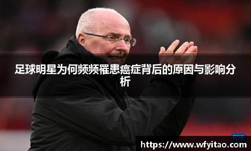 足球明星为何频频罹患癌症背后的原因与影响分析