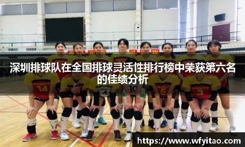 深圳排球队在全国排球灵活性排行榜中荣获第六名的佳绩分析