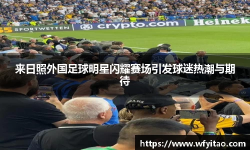 来日照外国足球明星闪耀赛场引发球迷热潮与期待