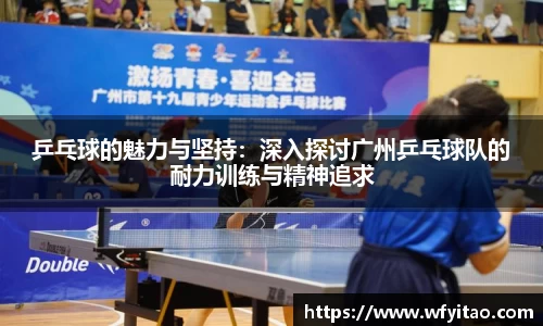 乒乓球的魅力与坚持：深入探讨广州乒乓球队的耐力训练与精神追求