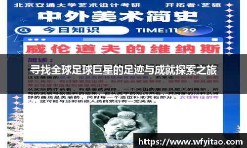 寻找全球足球巨星的足迹与成就探索之旅