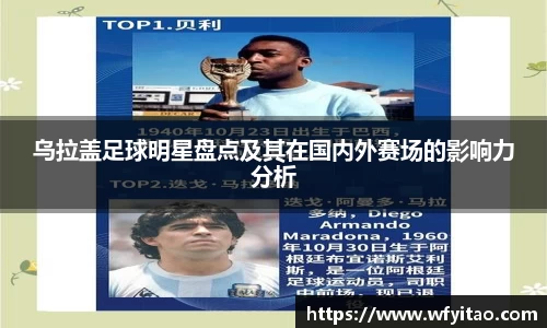 乌拉盖足球明星盘点及其在国内外赛场的影响力分析