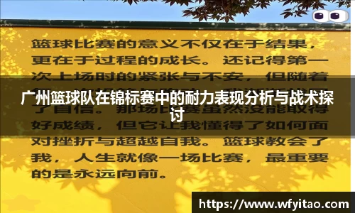 广州篮球队在锦标赛中的耐力表现分析与战术探讨