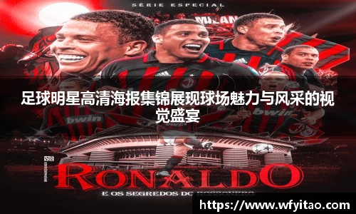 足球明星高清海报集锦展现球场魅力与风采的视觉盛宴